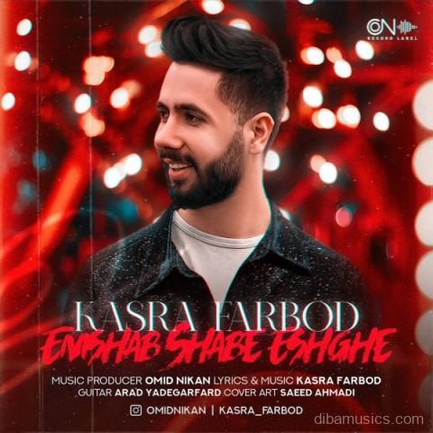 آهنگ کسری فربد به نام امشب شب عشقه