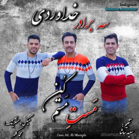 آهنگ سه برادر خداوردی به نام مست مستم کن