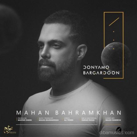آهنگ ماهان بهرام خان به نام دنیامو برگردون