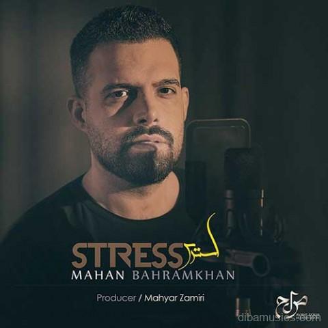 آهنگ ماهان بهرام خان به نام استرس