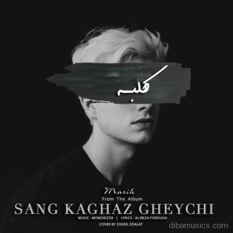 آهنگ مسیح به نام کلبه