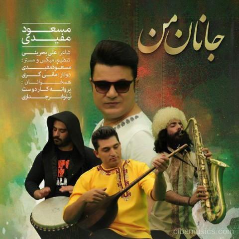آهنگ مسعود مفیدی به نام جانان من