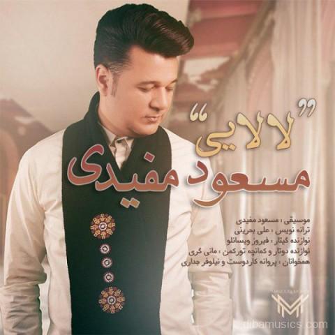 آهنگ مسعود مفیدی به نام لالایی