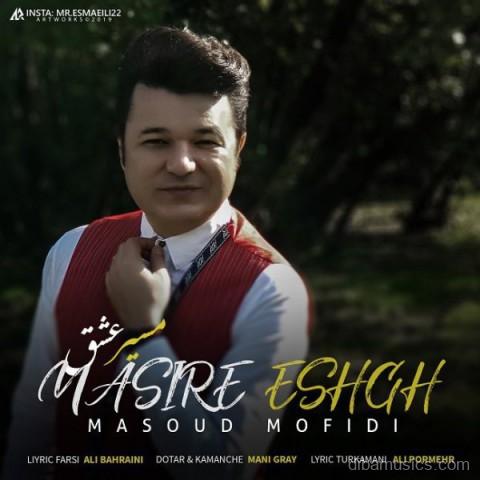 آهنگ مسعود مفیدی به نام مسیر عشق