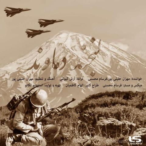 آهنگ مهران خلیلی پور و فرسام محسنی به نام لبخند دماوند