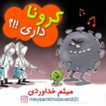 دانلود آهنگ میثم خداوردی کرونا داری متن ترانه کیفیت عالی