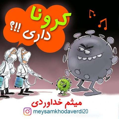 آهنگ میثم خداوردی به نام کرونا داری