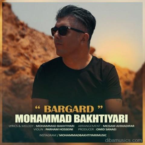 آهنگ محمد بختیاری به نام برگرد