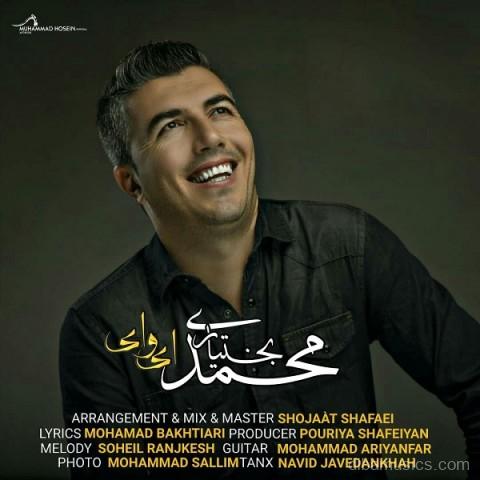 آهنگ محمد بختیاری به نام ای وای