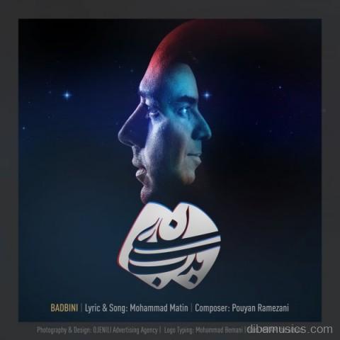 آهنگ محمد متین به نام بدبینی