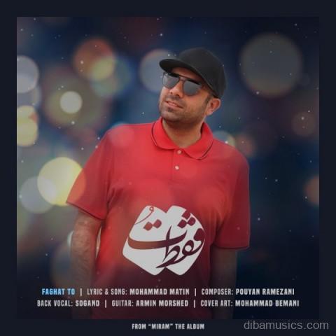 آهنگ محمد متین به نام فقط تو