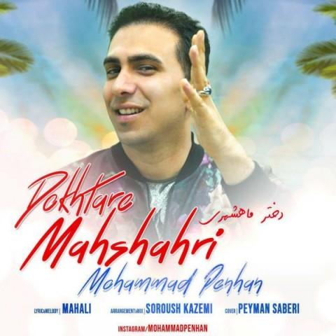 آهنگ محمد پنهان به نام دختر ماهشهری