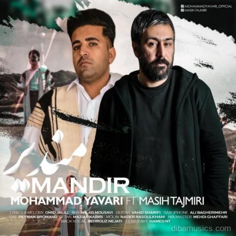 آهنگ محمد یاوری و مسیح تاجمیری به نام مندیر