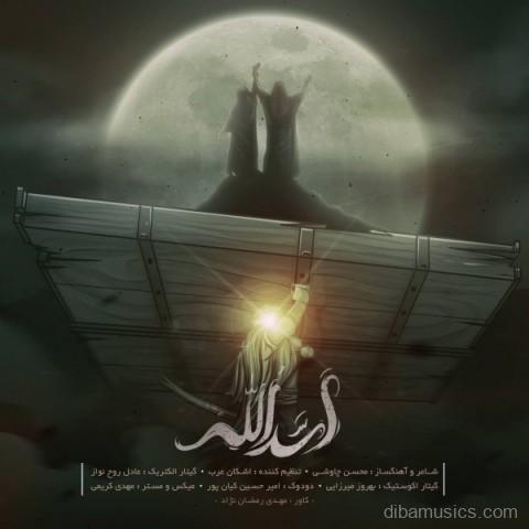 آهنگ محسن چاوشی به نام اسدالله