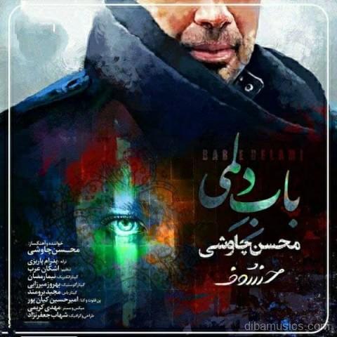 آهنگ محسن چاوشی به نام باب دلمی