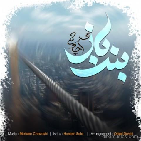 آهنگ محسن چاوشی به نام بند باز