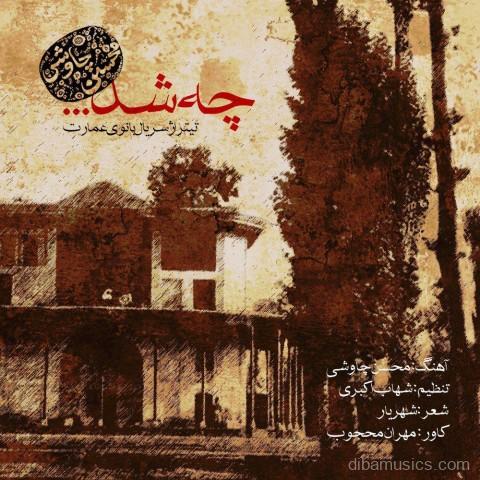 آهنگ محسن چاوشی به نام چه شد