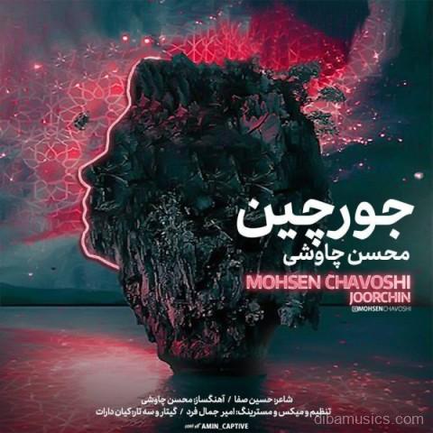 آهنگ محسن چاوشی به نام جورچین
