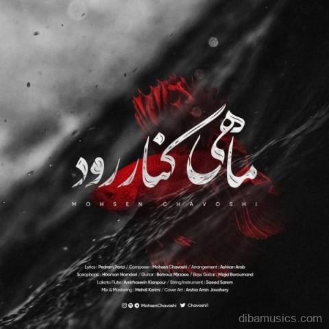 آهنگ محسن چاوشی به نام ماهی کنار رود