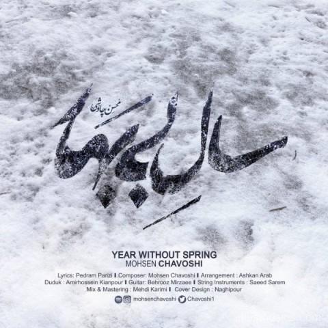 آهنگ محسن چاوشی به نام سال بی بهار