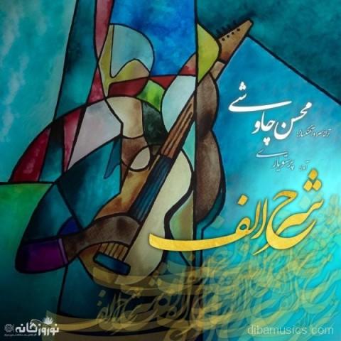 آهنگ محسن چاوشی به نام شرح الف