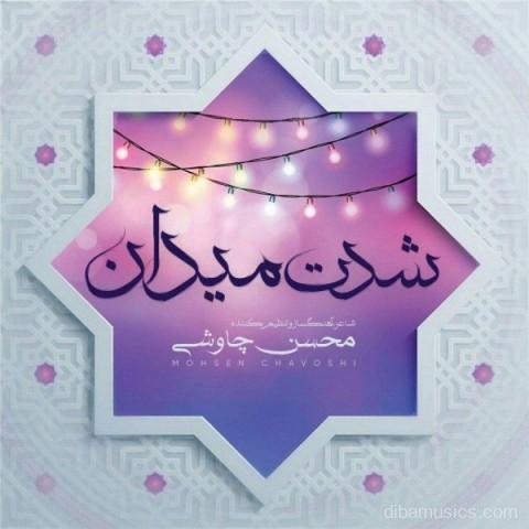 آهنگ محسن چاوشی به نام شدت میدان
