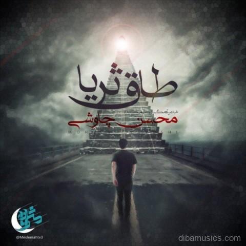 آهنگ محسن چاوشی به نام طاق ثریا