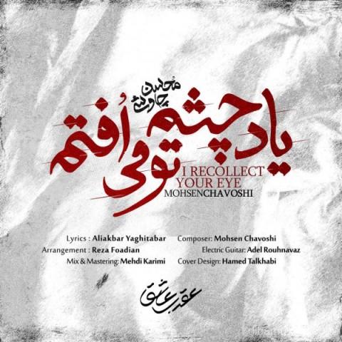 آهنگ محسن چاوشی به نام یاد چشم تو می افتم