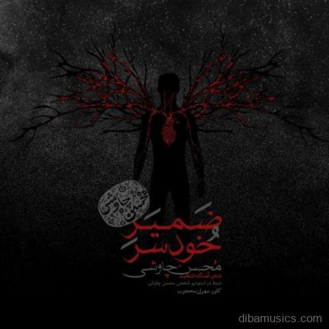 آهنگ محسن چاوشی به نام ضمیر خودسر