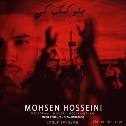 آهنگ محسن حسینی به نام منو کمک کن