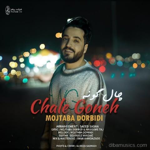 آهنگ مجتبی دربیدی به نام چال گونه