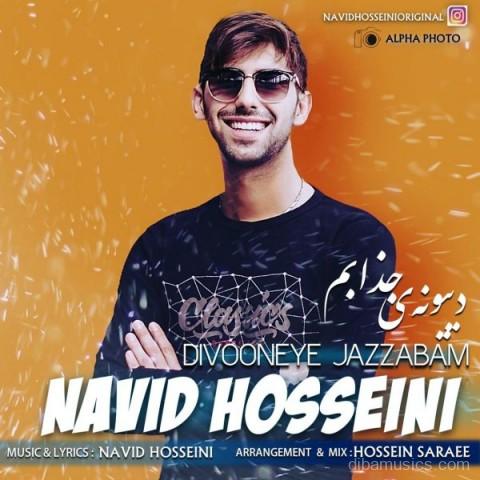 آهنگ نوید حسینی به نام دیونه ی جذابم