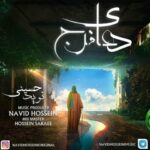 دانلود آهنگ نوید حسینی دعای فرج با دو کیفیت خوب و عالی