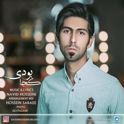 آهنگ نوید حسینی به نام کجا بودی