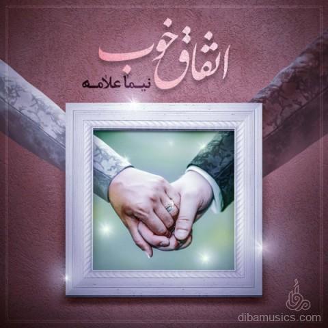 آهنگ نیما علامه به نام اتفاق خوب