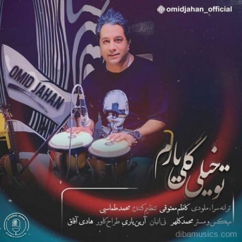 آهنگ امید جهان به نام تو خیلی گلی یارم