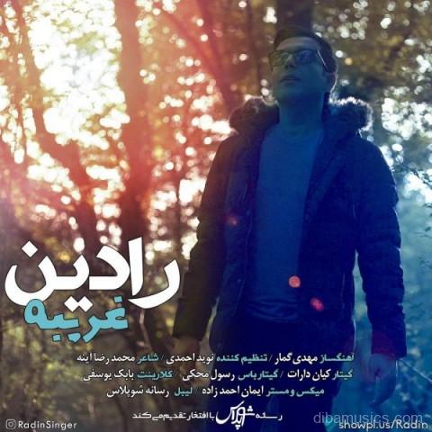 آهنگ رادین به نام غریبه
