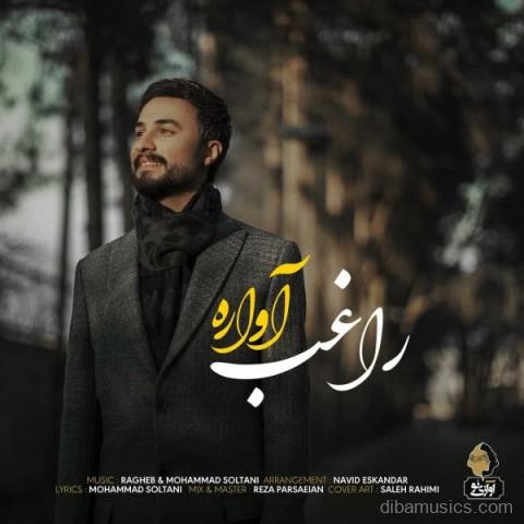 آهنگ راغب به نام آواره