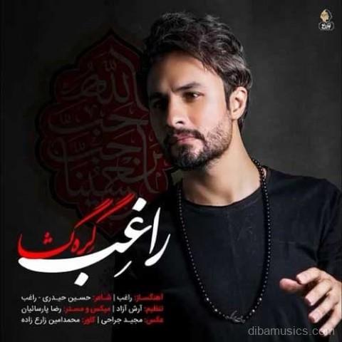 آهنگ راغب به نام گره گشا