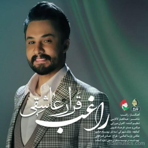 آهنگ راغب به نام قرار عاشقی
