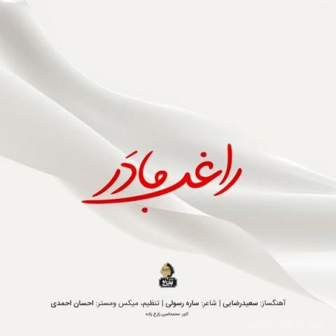 آهنگ راغب به نام مادر