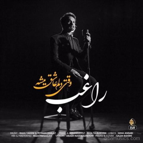 آهنگ راغب به نام وقتی دلم عاشق میشه