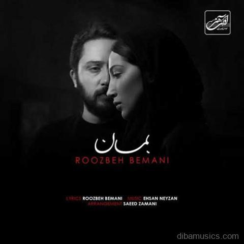 آهنگ روزبه بمانی به نام بمان