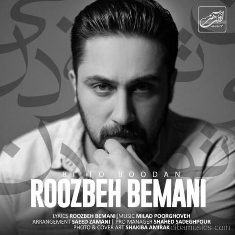 آهنگ روزبه بمانی به نام بی تو بودن