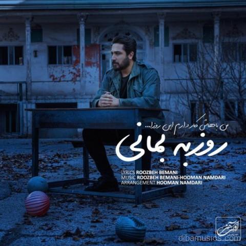 آهنگ روزبه بمانی به نام من باهاش کار دارم این روزا