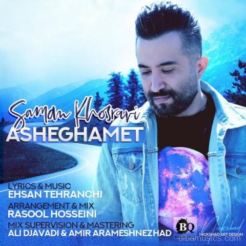 آهنگ سامان خسروی به نام عاشقمت
