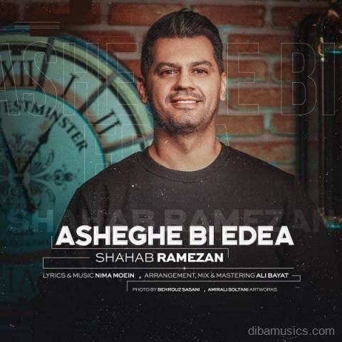 آهنگ شهاب رمضان به نام عاشق بی ادعا