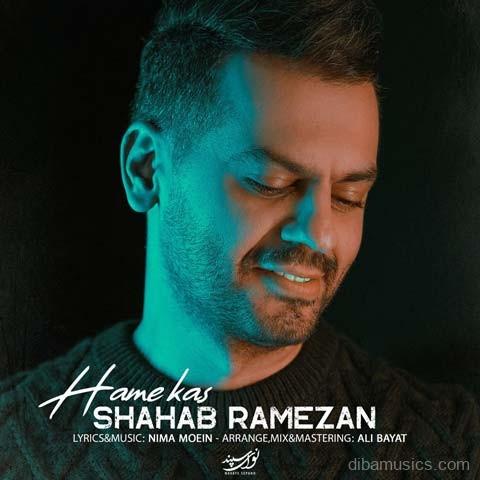 آهنگ شهاب رمضان به نام همه کس