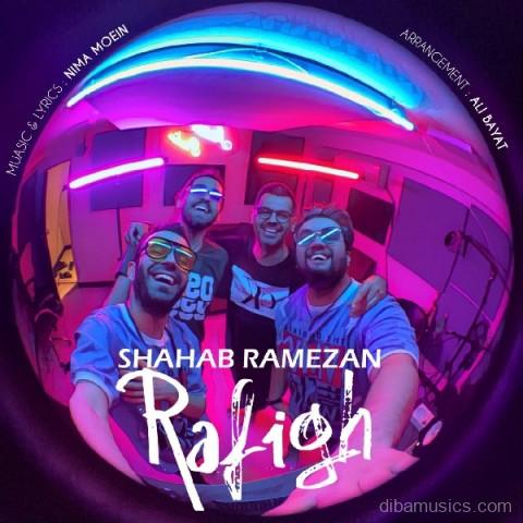 آهنگ شهاب رمضان به نام رفیق