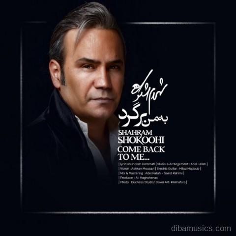 آهنگ شهرام شکوهی به نام به من برگرد